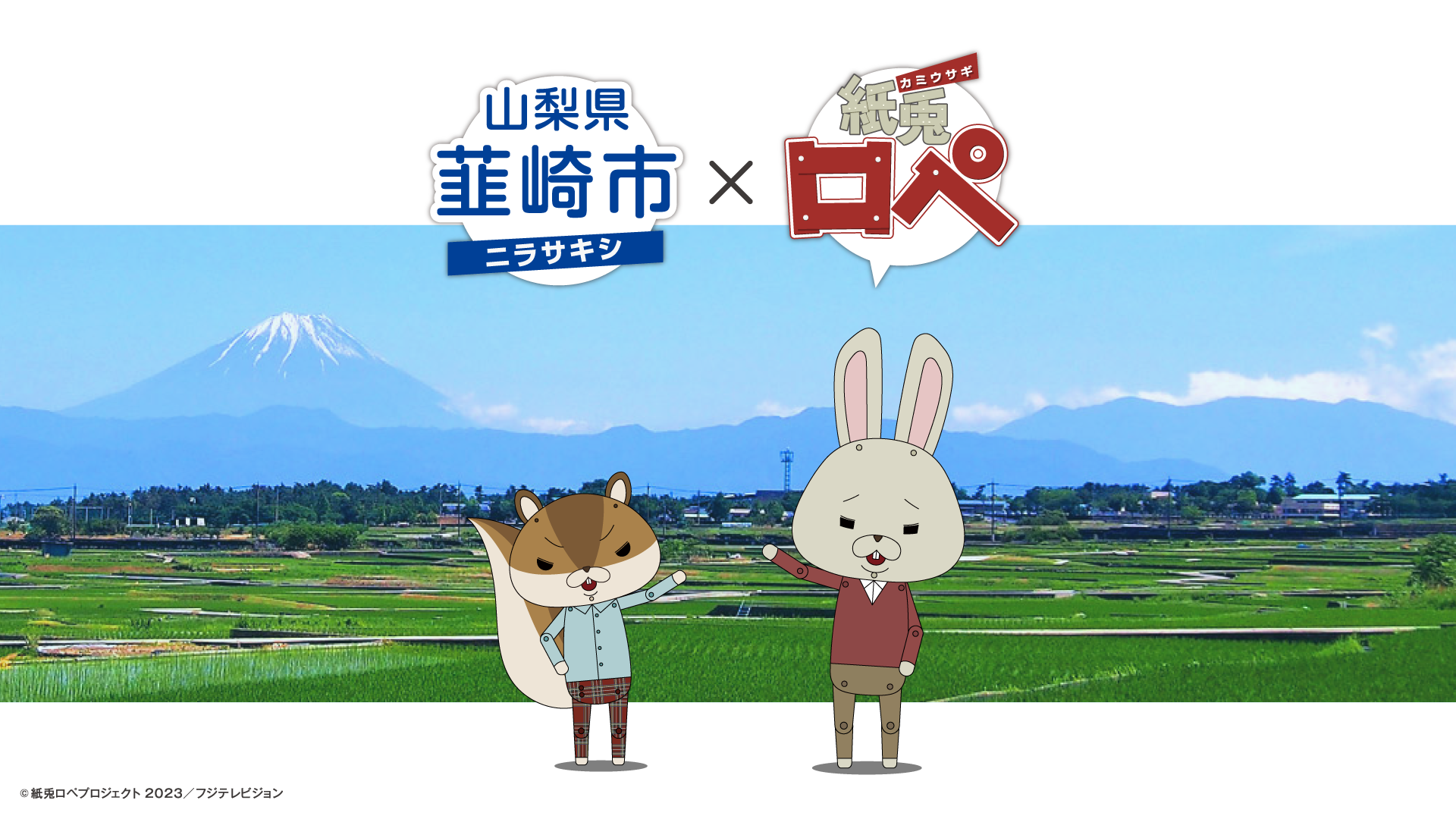 え？マジっすか！？」紙兎ロペが山梨県韮崎市とコラボ！！：韮崎市商工会